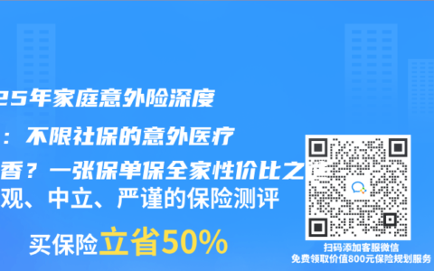2025年家庭意外險(xiǎn)深度測(cè)評(píng)：不限社保的意外醫(yī)療真的香？一張保單保全家性價(jià)比之選
