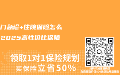 少兒門急診+住院保險怎么選？2025高性價比保障攻略