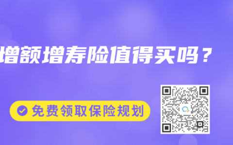 增額增壽險值得買嗎？