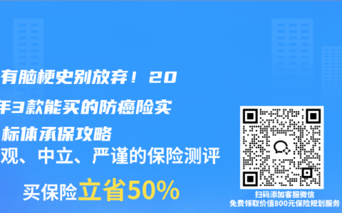 父母有腦梗史別放棄！2025年3款能買的防癌險實測，標體承保攻略