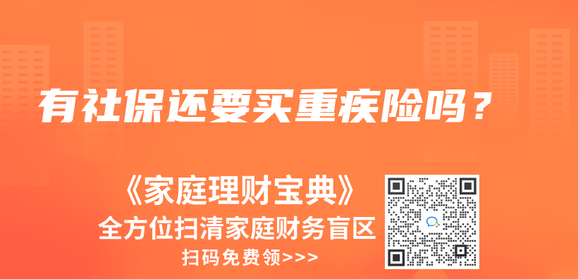 有社保還要買重疾險嗎？插圖