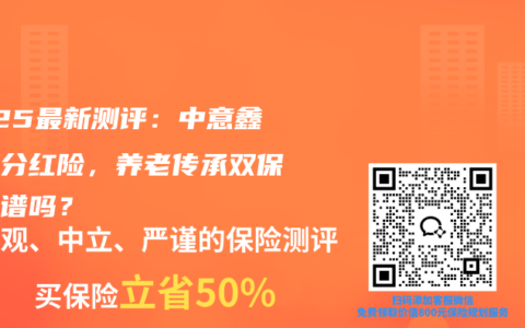 2025最新測評：中意鑫享版分紅險，養老傳承雙保障靠譜嗎？