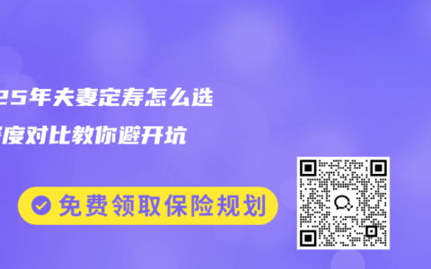 2025年夫妻定壽怎么選？深度對比教你避開坑