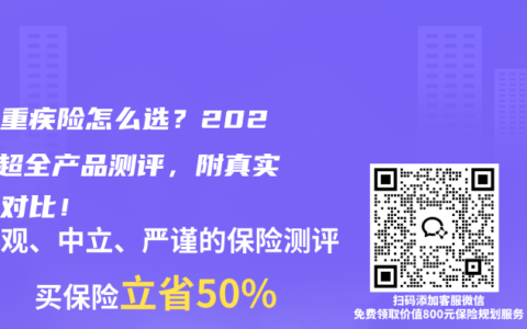 少兒重疾險怎么選？2025年超全產品測評，附真實保費對比！