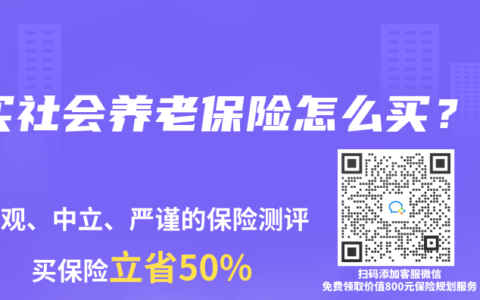 買社會養老保險怎么買？