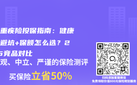 少兒重疾險投保指南：健康告知避坑+保額怎么選？2025競品對比