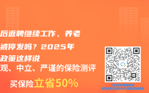 退休后返聘繼續工作，養老金會被停發嗎？2025年最新政策這樣說