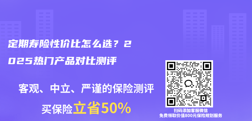 定期壽險性價比怎么選？2025熱門產品對比測評插圖
