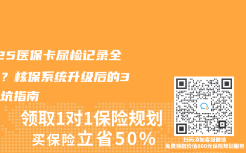 2025醫保卡尿檢記錄全透明？核保系統升級后的3大避坑指南