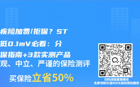 怕重疾險加費/拒保？ST段壓低0.1mV必看：分級投保指南+3款實測產品