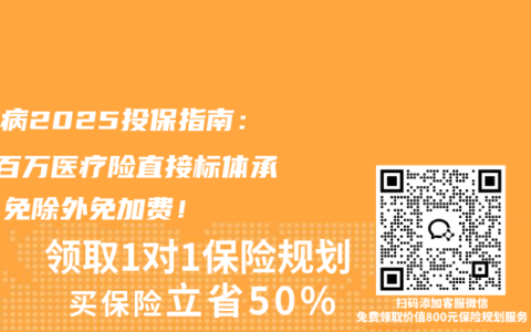 頸椎病2025投保指南：3款百萬醫療險直接標體承保，免除外免加費！