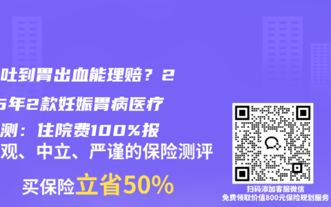 孕吐吐到胃出血能理賠？2025年2款妊娠胃病醫(yī)療險(xiǎn)實(shí)測：住院費(fèi)100%報(bào)