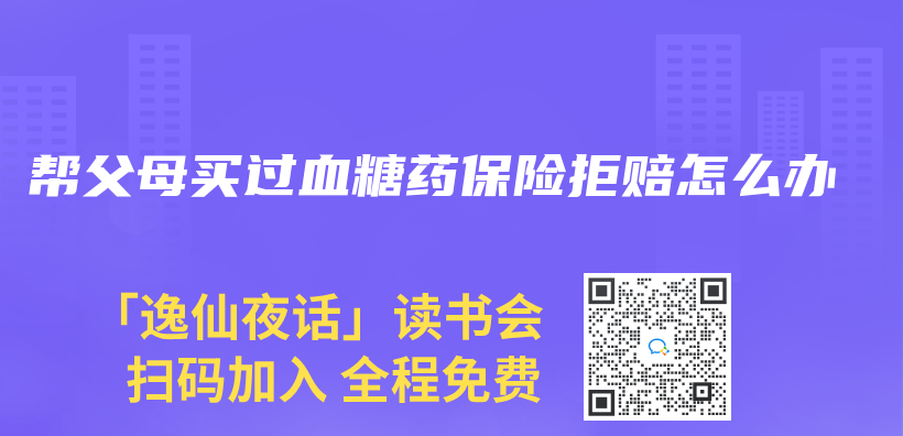 幫父母買過血糖藥保險拒賠怎么辦插圖