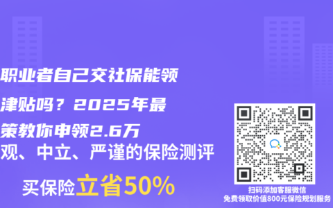 自由職業者自己交社保能領生育津貼嗎？2025年最新政策教你申領2.6萬