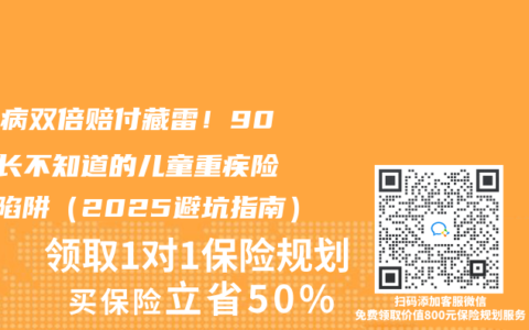 白血病雙倍賠付藏雷！90%家長不知道的兒童重疾險3大陷阱（2025避坑指南）
