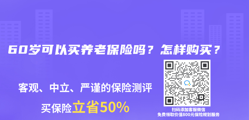 60歲可以買養老保險嗎？怎樣購買？插圖