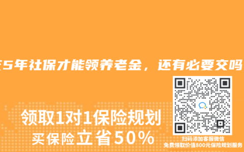 多交5年社保才能領養老金，還有必要交嗎？