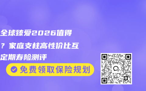 同方全球臻愛2026值得買嗎？家庭支柱高性價比互聯(lián)網(wǎng)定期壽險測評