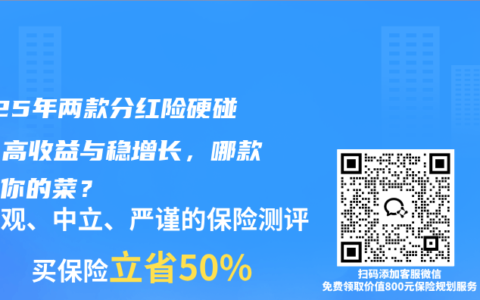 2025年兩款分紅險硬碰硬：高收益與穩增長，哪款才是你的菜？