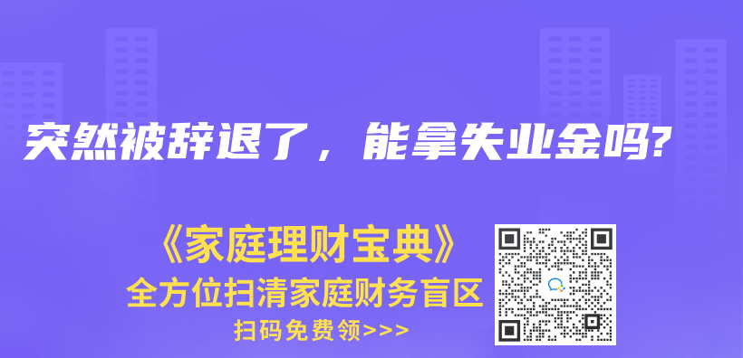 突然被辭退了，能拿失業金嗎?插圖