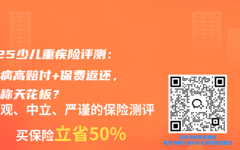 2025少兒重疾險評測：白血病高賠付+保費(fèi)返還，真能稱天花板？