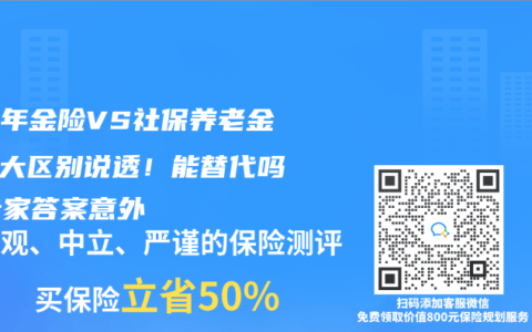 養老年金險VS社保養老金：5大區別說透！能替代嗎？專家答案意外