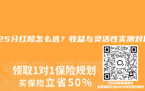 2025分紅險怎么選？收益與靈活性實測對比