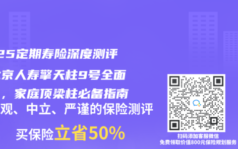 2025定期壽險深度測評：北京人壽擎天柱9號全面解析，家庭頂梁柱必備指南