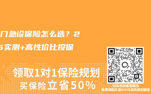 少兒門急診保險怎么選？2025實測+高性價比投保攻略