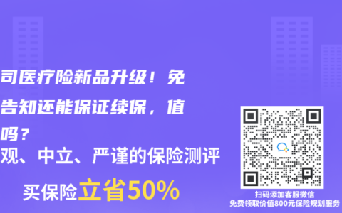 大公司醫療險新品升級！免健康告知還能保證續保，值得買嗎？