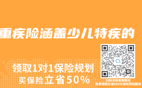 重疾險涵蓋少兒特疾的