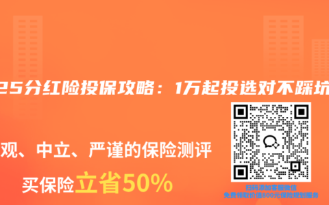 2025分紅險投保攻略：1萬起投選對不踩坑