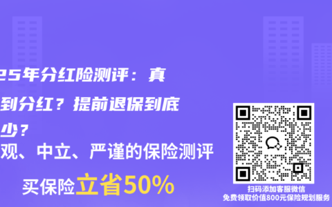 2025年分紅險測評：真能拿到分紅？提前退保到底虧多少？