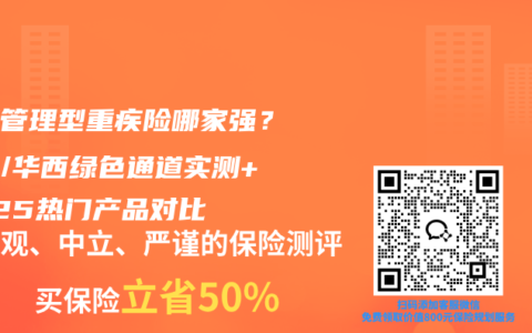 健康管理型重疾險哪家強？瑞金/華西綠色通道實測+2025熱門產品對比
