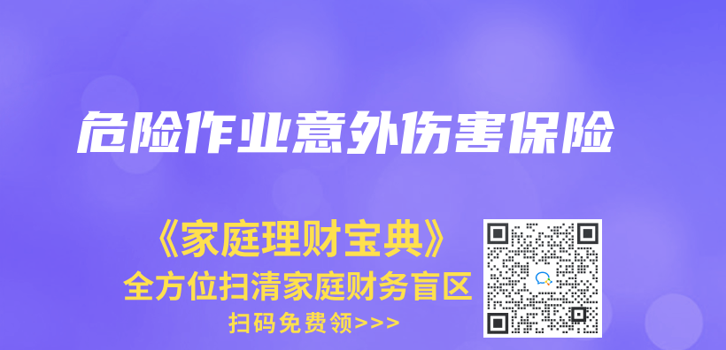 危險(xiǎn)作業(yè)意外傷害保險(xiǎn)插圖