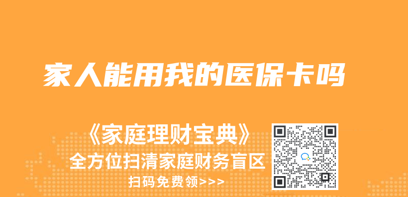 家人能用我的醫保卡嗎插圖