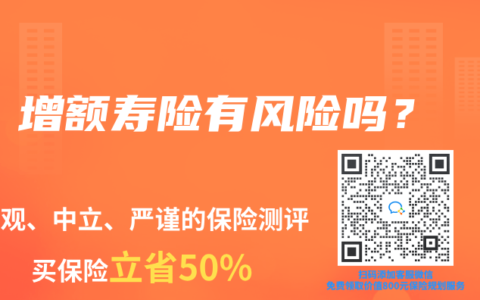 增額壽險有風險嗎？