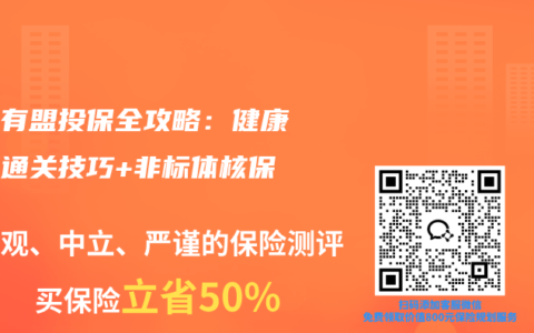 醫聯有盟投保全攻略：健康告知通關技巧+非標體核保指南