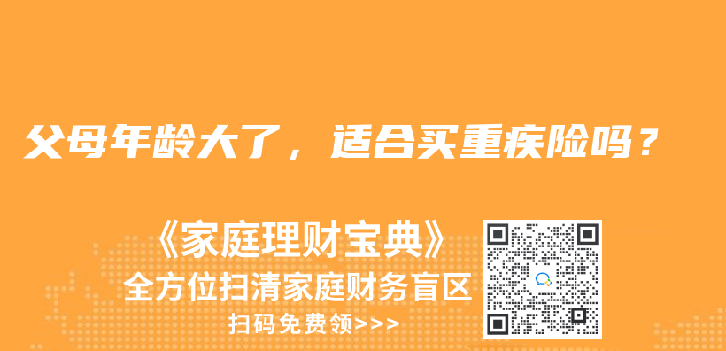 父母年齡大了，適合買重疾險嗎？插圖