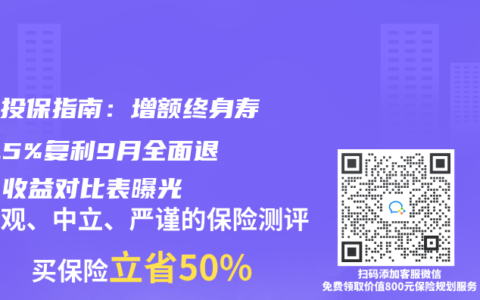 緊急投保指南：增額終身壽險2.5%復利9月全面退市，收益對比表曝光
