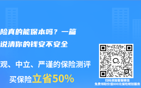 分紅險真的能保本嗎？一篇文章說清你的錢安不安全