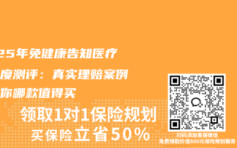 2025年免健康告知醫療險深度測評：真實理賠案例告訴你哪款值得買