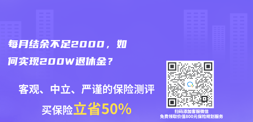 每月結(jié)余不足2000，如何實現(xiàn)200W退休金？插圖