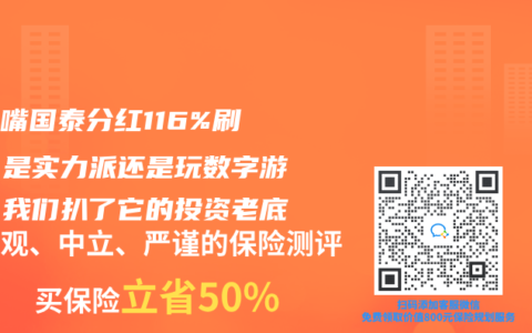 陸家嘴國泰分紅116%刷屏！是實力派還是玩數字游戲？我們扒了它的投資老底