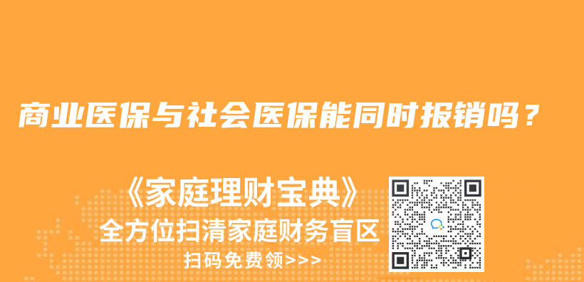 商業(yè)醫(yī)保與社會(huì)醫(yī)保能同時(shí)報(bào)銷嗎？插圖