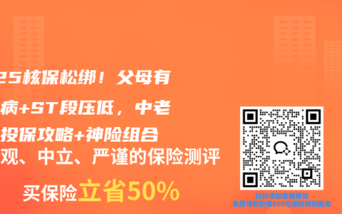 2025核保松綁！父母有冠心病+ST段壓低，中老年人投保攻略+神險組合