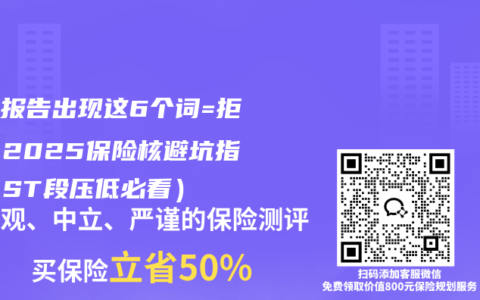 體檢報告出現這6個詞=拒保！2025保險核避坑指南（ST段壓低必看）