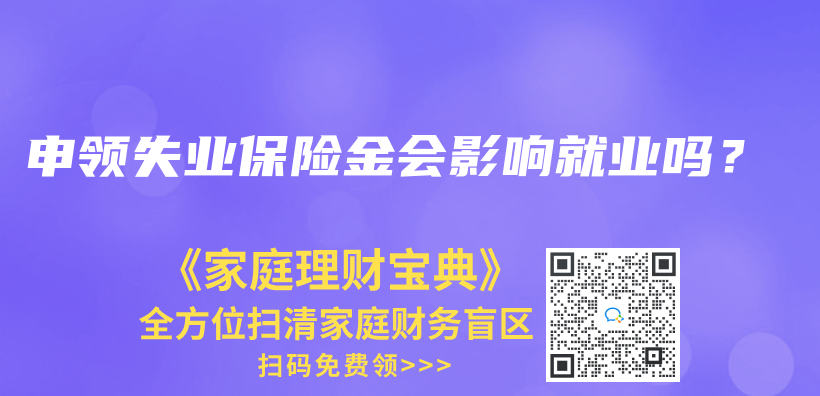 申領失業保險金會影響就業嗎？插圖