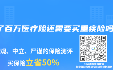 買了百萬醫療險還需要買重疾險嗎？