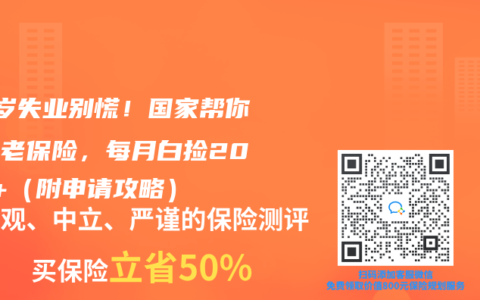 50歲失業別慌！國家幫你交養老保險，每月白撿2000+（附申請攻略）